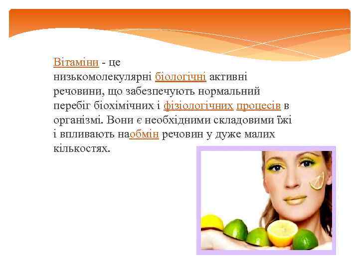 Вітаміни - це низькомолекулярні біологічні активні речовини, що забезпечують нормальний перебіг біохімічних і фізіологічних