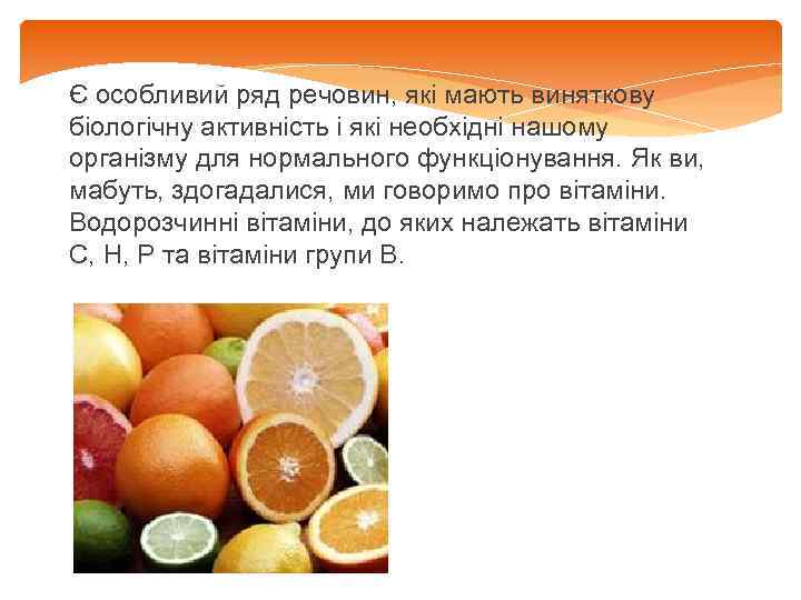 Є особливий ряд речовин, які мають виняткову біологічну активність і які необхідні нашому організму