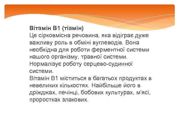 Вітамін В 1 (тіамін) Це сірковмісна речовина, яка відіграє дуже важливу роль в обміні
