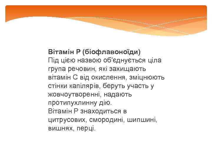 Вітамін Р (біофлавоноїди) Під цією назвою об’єднується ціла група речовин, які захищають вітамін С