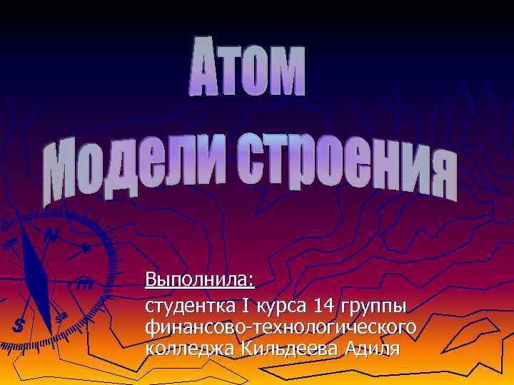 Выполнила: студентка I курса 14 группы финансово-технологического колледжа Кильдеева Адиля 