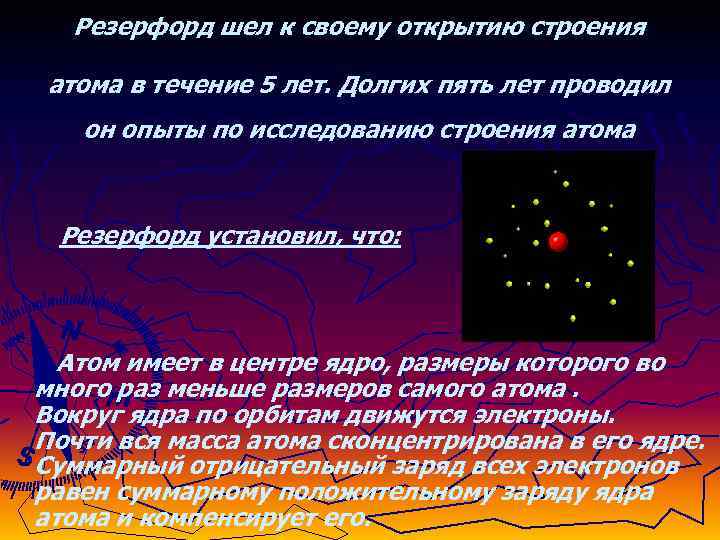 Резерфорд шел к своему открытию строения атома в течение 5 лет. Долгих пять лет