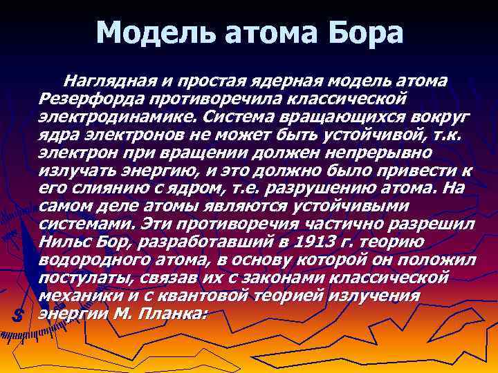 Модель атома Бора Наглядная и простая ядерная модель атома Резерфорда противоречила классической электродинамике. Система