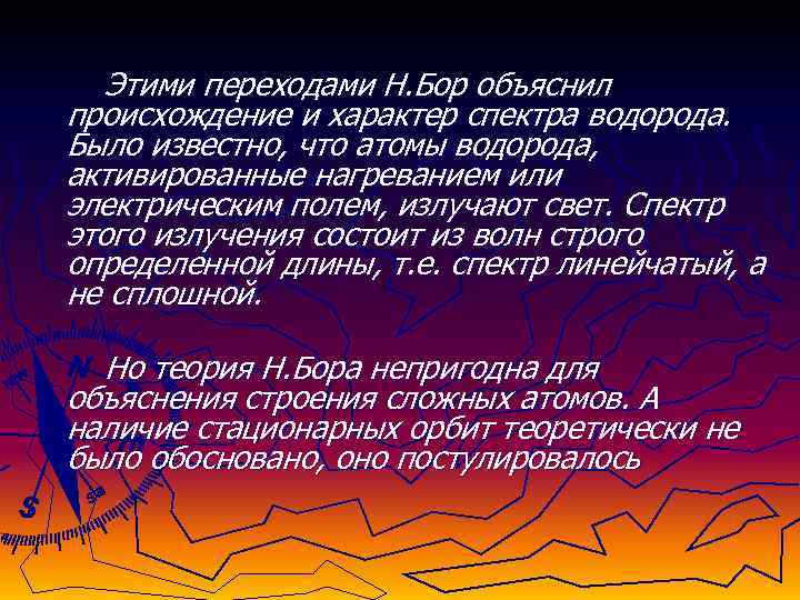  Этими переходами Н. Бор объяснил происхождение и характер спектра водорода. Было известно, что