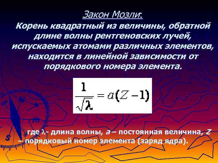 Закон Мозли: Корень квадратный из величины, обратной длине волны рентгеновских лучей, испускаемых атомами различных