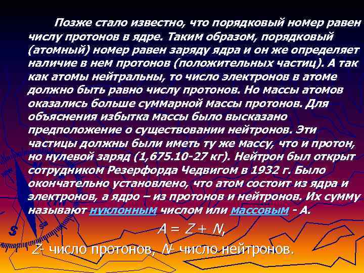  Позже стало известно, что порядковый номер равен числу протонов в ядре. Таким образом,