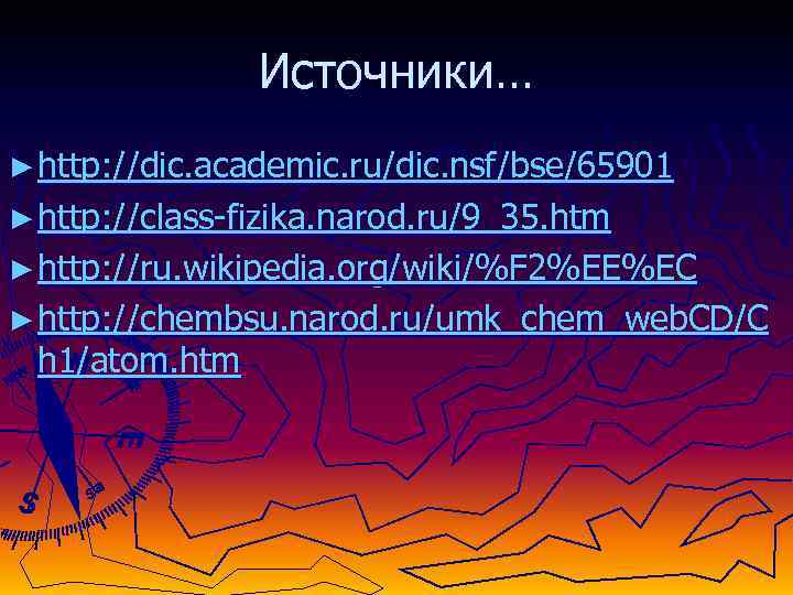 Источники… ► http: //dic. academic. ru/dic. nsf/bse/65901 ► http: //class-fizika. narod. ru/9_35. htm ►