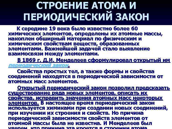 СТРОЕНИЕ АТОМА И ПЕРИОДИЧЕСКИЙ ЗАКОН К середине 19 века было известно более 60 химических