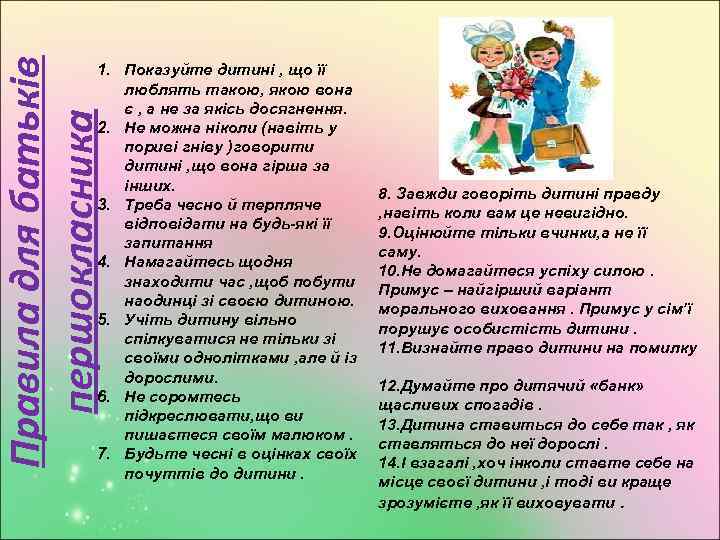 Правила для батьків першокласника 1. Показуйте дитині , що її люблять такою, якою вона