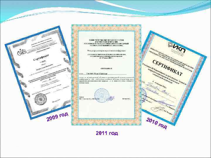 2009 год 201 0 2011 год 