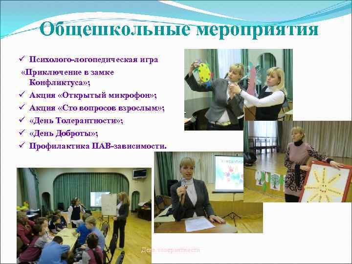 Общешкольные мероприятия ü Психолого-логопедическая игра «Приключение в замке Конфликтуса» ; ü Акция «Открытый микрофон»