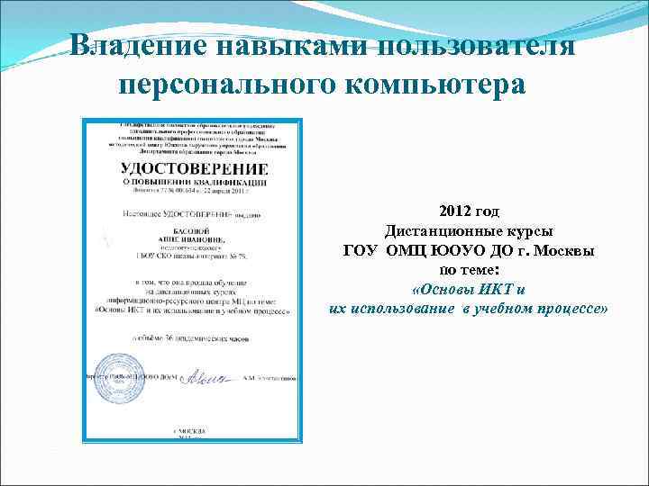 Владение навыками пользователя персонального компьютера 2012 год Дистанционные курсы ГОУ ОМЦ ЮОУО ДО г.