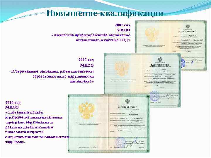 Повышение квалификации 2007 год МИОО «Личностно-ориентированное воспитание школьников в системе ГПД» 2007 год МИОО