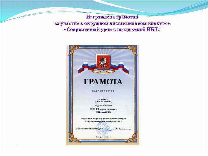 Награждена грамотой за участие в окружном дистанционном конкурсе «Современный урок с поддержкой ИКТ» 