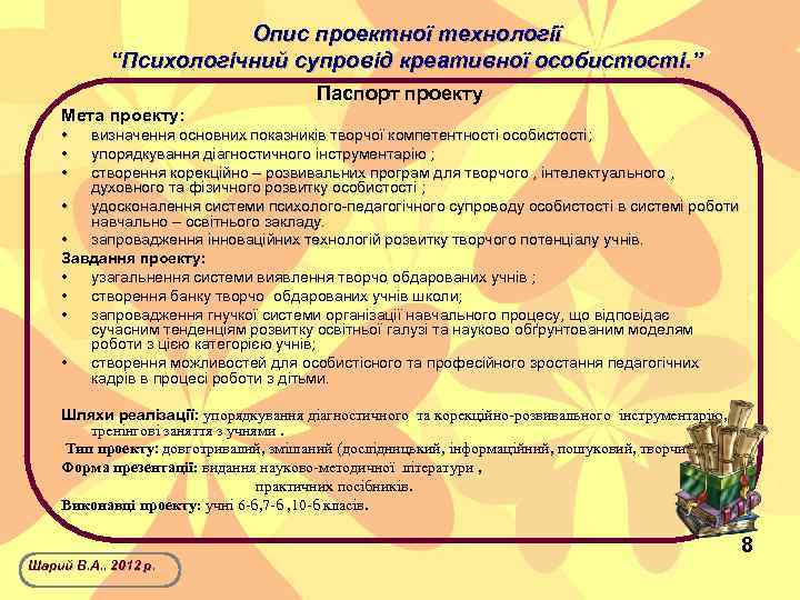 Опис проектної технології “Психологічний супровід креативної особистості. ” Паспорт проекту Мета проекту: • •