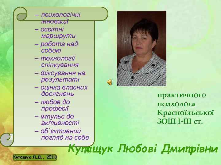  – психологічні інновації – освітні маршрути – робота над собою – технології спілкування