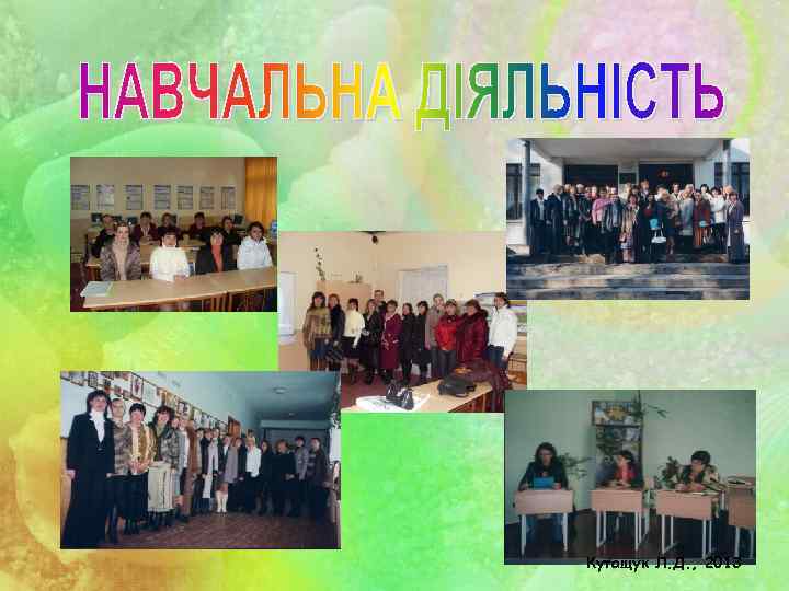 Кутащук Л. Д. , 2013 