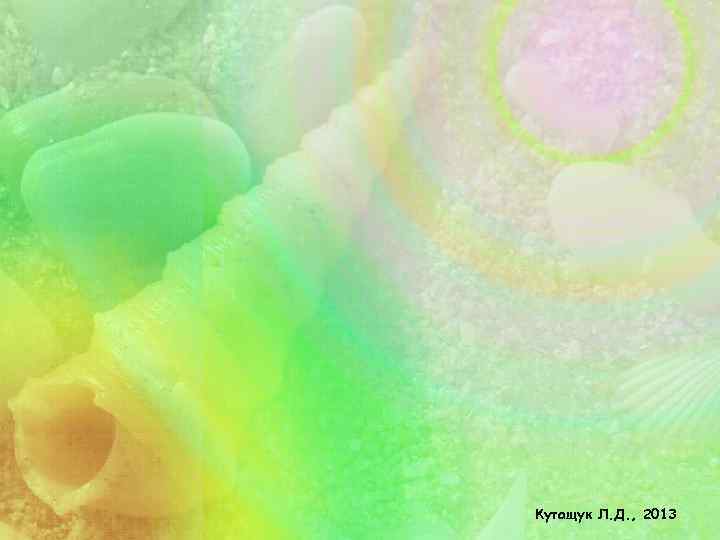 Кутащук Л. Д. , 2013 