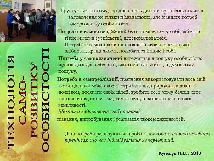 Грунтується на тому, що діяльність дитини організовується як задоволення не тільки пізнавальних, але й
