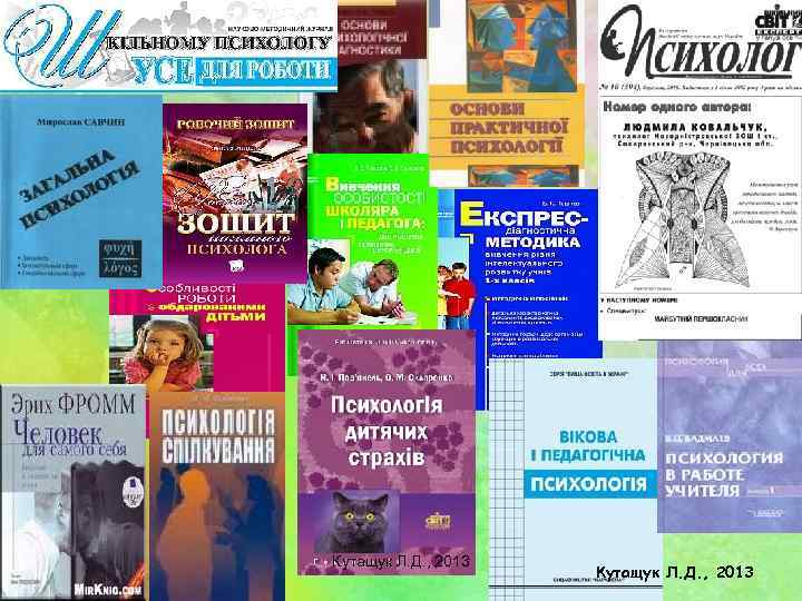 Кутащук Л. Д. , 2013 