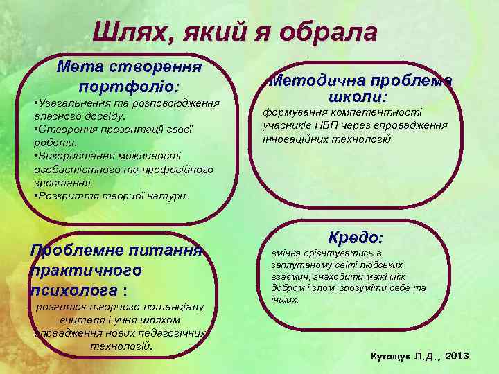  Шлях, який я обрала Мета створення портфоліо: • Узагальнення та розповсюдження власного досвіду.