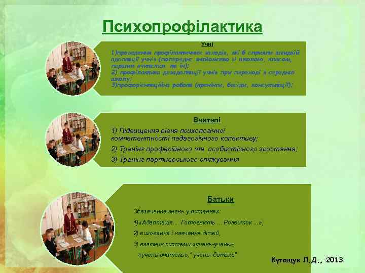 Психопрофілактика Учні 1)проведення профілактичних заходів, які б сприяли швидкій адаптації учнів (попереднє знайомство зі