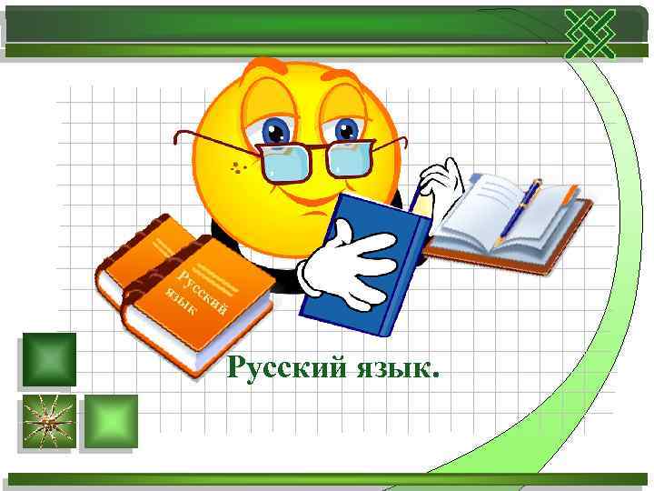 Ру яз сск ык ий Русский язык. 
