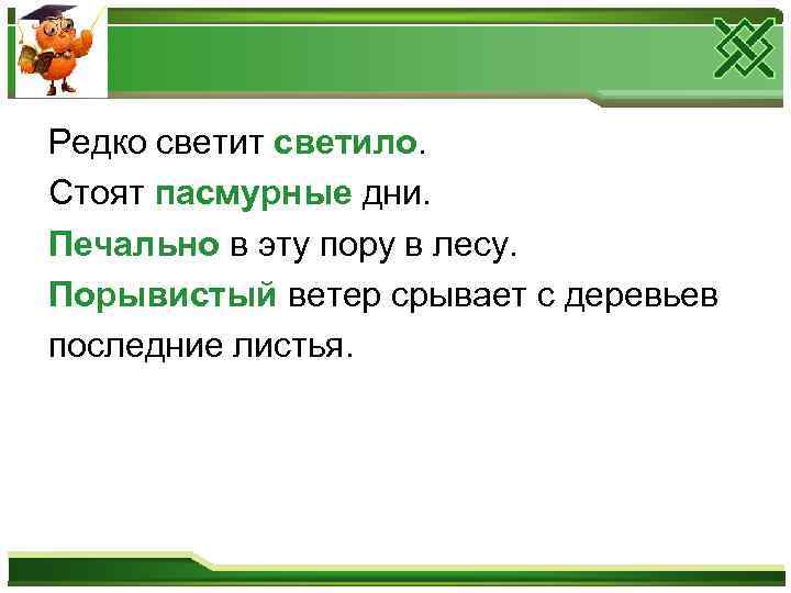 Дни стояли пасмурные. Светить посветить. Порывистый синоним с непроизносимой согласной. Порывистый ветер срывает с деревьев листья продолжи сочинение. Корень слова светить.