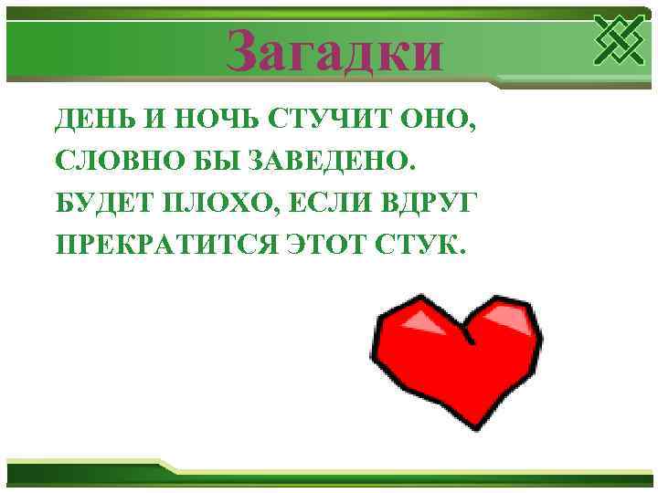 Загадка ночи. Загадка про день и ночь. День и ночь стучит оно словно бы заведено. День и ночь стучит оно словно бы заведено загадка. Плохие загадки.