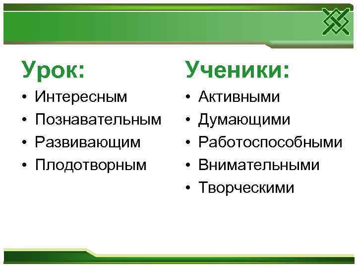 Урок: Ученики: • • • Интересным Познавательным Развивающим Плодотворным Активными Думающими Работоспособными Внимательными Творческими