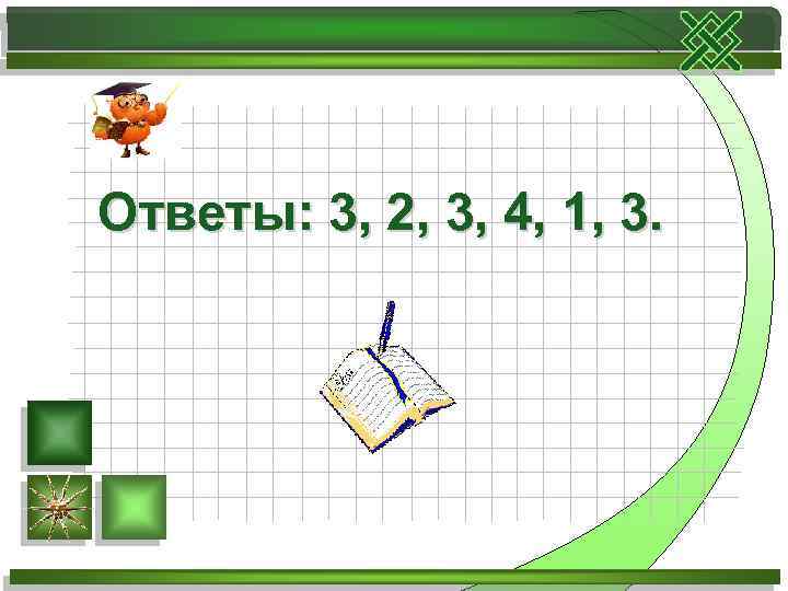 Ответы: 3, 2, 3, 4, 1, 3. 