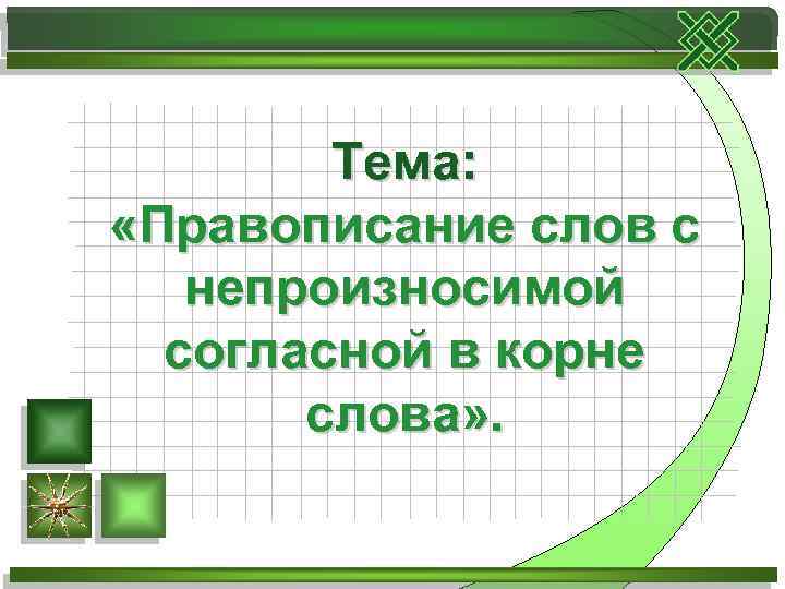 Тема: «Правописание слов с непроизносимой согласной в корне слова» . 