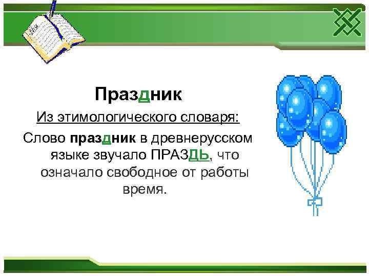 5 слов со слова праздник. Словарное слово праздник. Словарное слово праздник в картинках. Как запомнить словарное слово праздник. Праздничные слова.