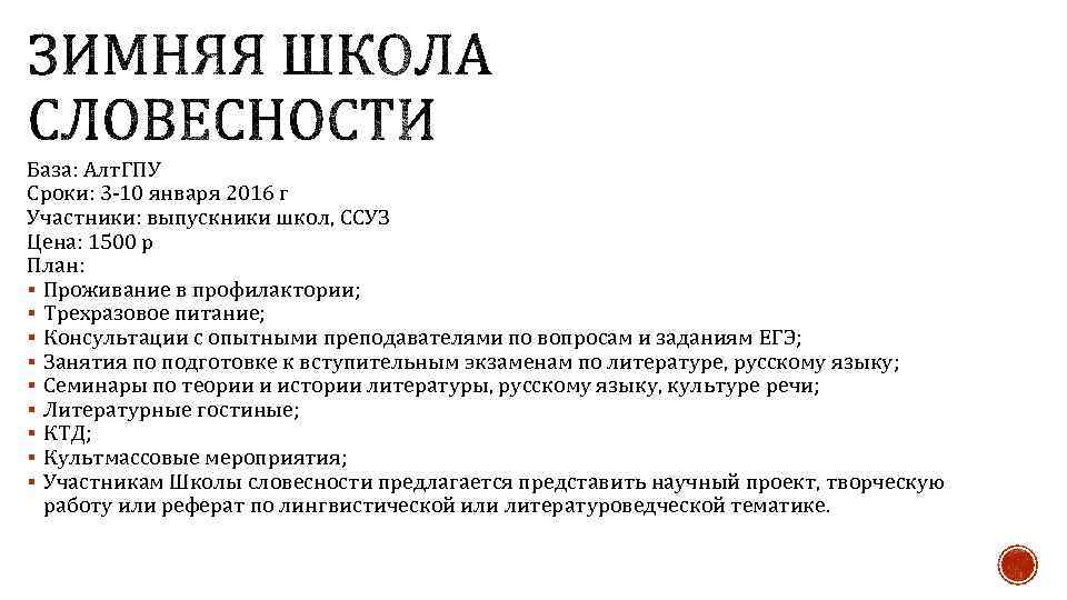 База: Алт. ГПУ Сроки: 3 -10 января 2016 г Участники: выпускники школ, ССУЗ Цена: