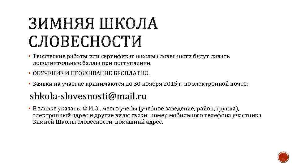 § Творческие работы или сертификат школы словесности будут давать дополнительные баллы при поступлении §