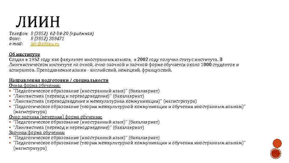 Телефон: 8 (3852) 62 -84 -20 (приёмная) Факс: 8 (3852) 388471 e-mail: liin@altspu. ru