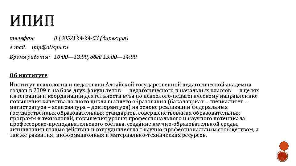 телефон: 8 (3852) 24 -24 -53 (дирекция) e-mail: ipip@altspu. ru Время работы: 10: 00—