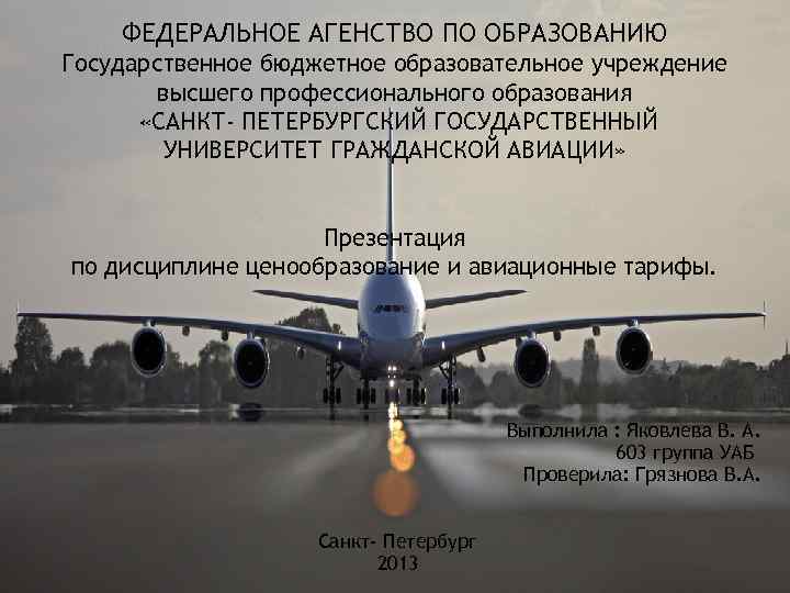 ФЕДЕРАЛЬНОЕ АГЕНСТВО ПО ОБРАЗОВАНИЮ Государственное бюджетное образовательное учреждение высшего профессионального образования «САНКТ- ПЕТЕРБУРГСКИЙ ГОСУДАРСТВЕННЫЙ