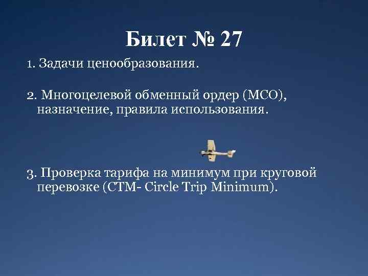 Билет № 27 1. Задачи ценообразования. 2. Многоцелевой обменный ордер (МСО), назначение, правила использования.