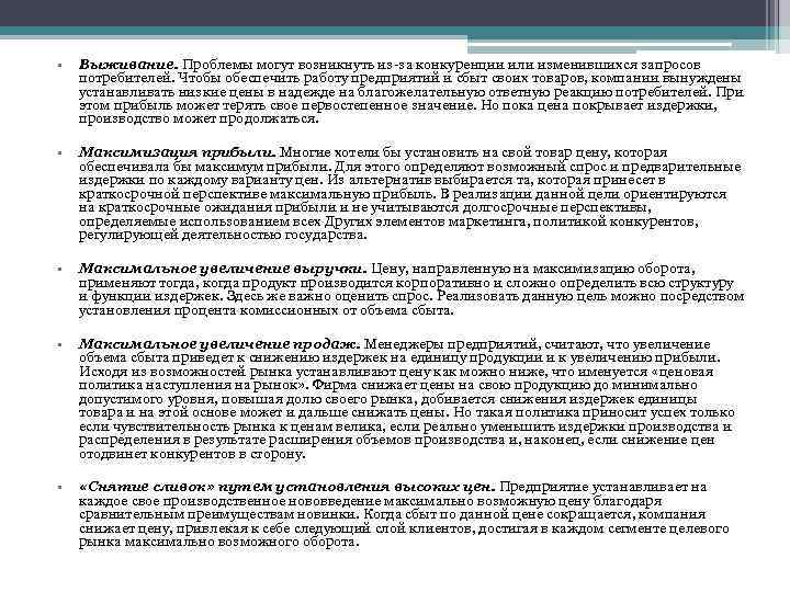  • Выживание. Проблемы могут возникнуть из-за конкуренции или изменившихся запросов потребителей. Чтобы обеспечить