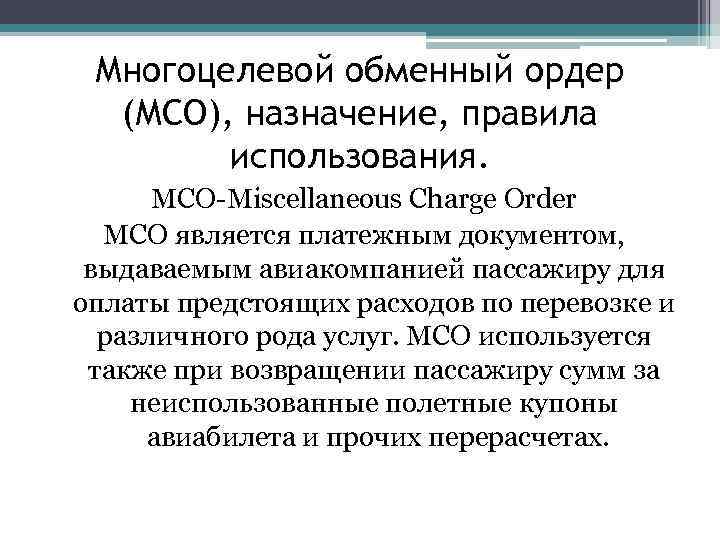 Многоцелевой обменный ордер (МСО), назначение, правила использования. МСО-Miscellaneous Charge Order МСО является платежным документом,