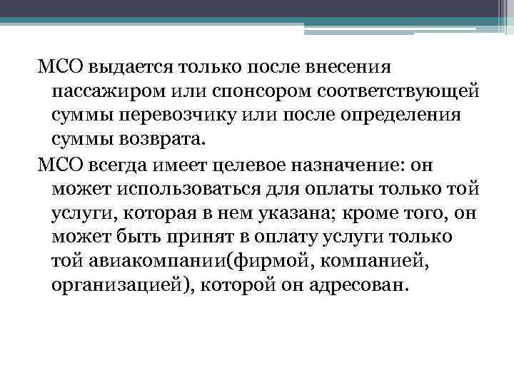 МСО выдается только после внесения пассажиром или спонсором соответствующей суммы перевозчику или после определения