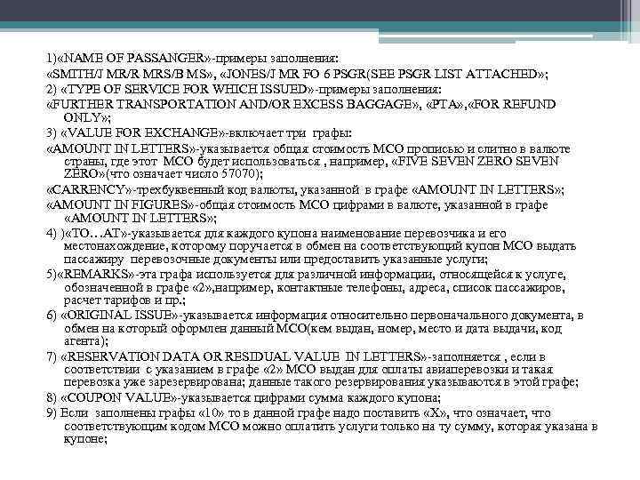 1) «NAME OF PASSANGER» -примеры заполнения: «SMITH/J MR/R MRS/B MS» , «JONES/J MR FO