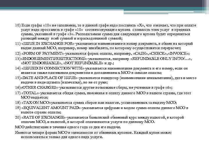 10) Если графы « 10» не заполнены, то в данной графе надо поставить «Х»