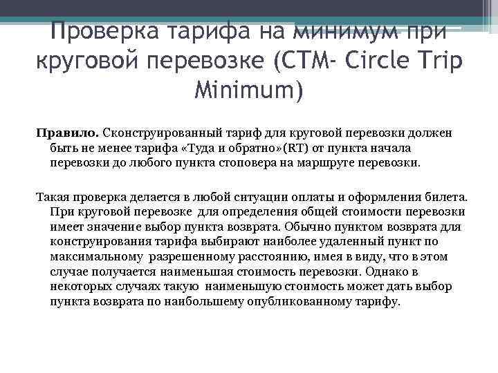 Проверка тарифа на минимум при круговой перевозке (CTM- Circle Trip Minimum) Правило. Сконструированный тариф