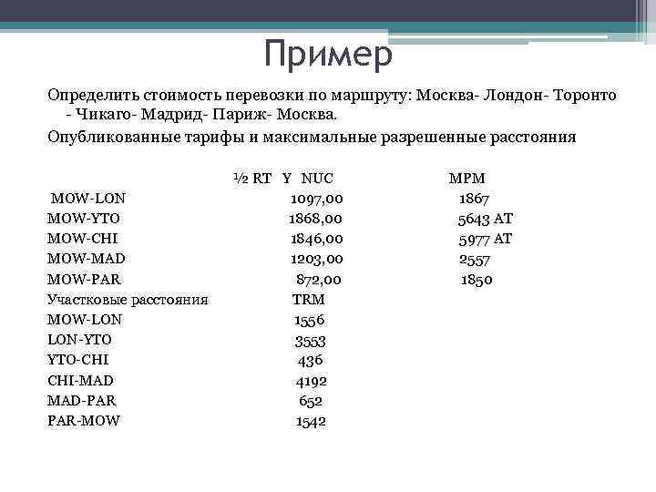 Пример Определить стоимость перевозки по маршруту: Москва- Лондон- Торонто - Чикаго- Мадрид- Париж- Москва.