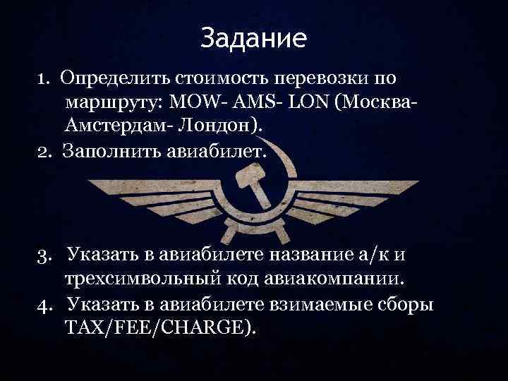 Задание 1. Определить стоимость перевозки по маршруту: MOW- AMS- LON (Москва. Амстердам- Лондон). 2.