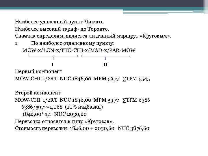 Наиболее удаленный пункт-Чикаго. Наиболее высокий тариф- до Торонто. Сначала определим, является ли данный маршрут