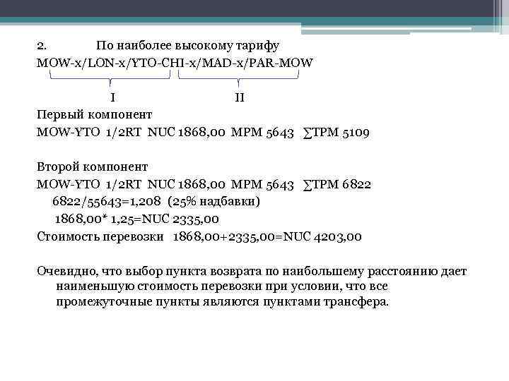 2. По наиболее высокому тарифу MOW-x/LON-x/YTO-CHI-x/MAD-x/PAR-MOW I II Первый компонент MOW-YTO 1/2 RT NUC