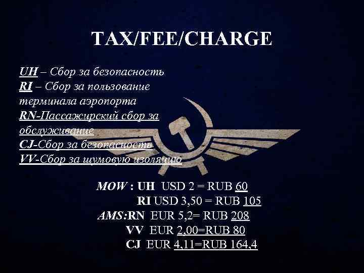 TAX/FEE/CHARGE UH – Сбор за безопасность RI – Сбор за пользование терминала аэропорта RN-Пассажирский